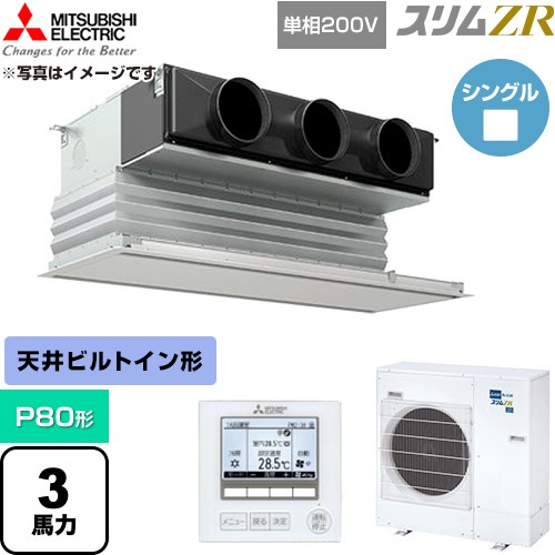 【無料3年引きうける】[PDZ-ZRMP80SG6] か細いZR 三菱電機 御勤め用冷房装置 上昇限度ビルトイン形 P80形 3意気込み ピュアホワイト 【貨物輸送無料】【直送 代引・週末祝送りとどける 不可】