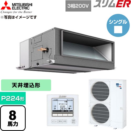 [PEZ-ERMP224E6] スリムER 三菱電機 業務用エアコン 天井埋込形 P224形 8馬力 【送料無料】【直送 代引・土日祝配送 不可】｜家電のネイビー