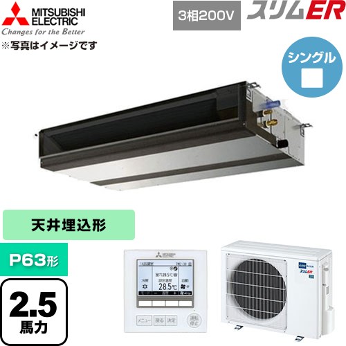 [PEZ-ERMP63D6] スリムER 三菱電機 業務用エアコン 天井埋込形 P63形 2.5馬力 【送料無料】【直送 代引・土日祝配送 不可】｜家電のネイビー