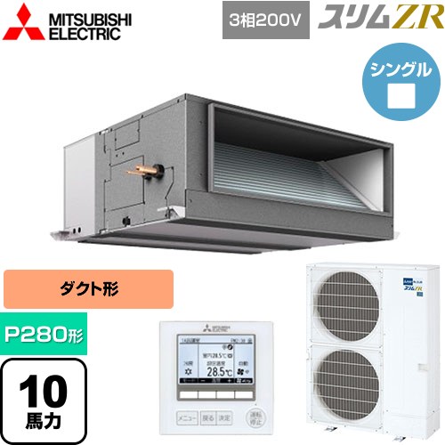 [PEZ-ZRMP280E5] スリムZR 三菱電機 業務用エアコン 天井埋込形（ダクト形） P280形 10馬力 【送料無料】【メーカー直送品】【代引・土日祝配送 不可】