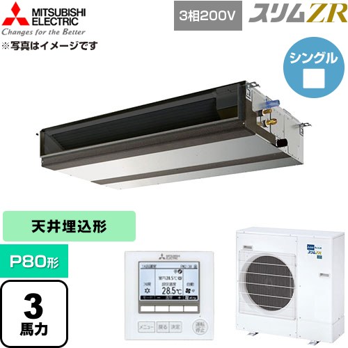 【無料3年引き受ける】[PEZ-ZRMP80D6] か細いZR 三菱電機 御役目用冷房装置 上昇限度埋込形 P80形 3意気込み 【貨物輸送無料】【直送 代引・週末祝送りとどける 不可】