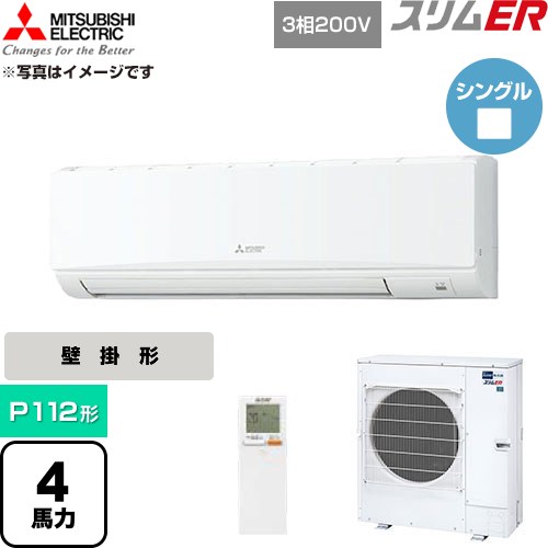 【無料3年引き請ける】[PKZ-ERMP112KL6] か細いER 三菱電機 お役目用空調設備 壁掛形 P112形 4意気込み 内燃機関白いこと 【貨物輸送無料】【直送 代引・週末祝送りとどける 不可】