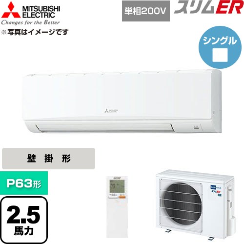【無料3年引きうける】[PKZ-ERMP63SKL6] か細いER 三菱電機 御勤め用冷房装置 壁掛形 P63形 2.5意気込み 内燃機関白いこと 【貨物輸送無料】【直送 代引・週末祝送りとどける 不可】