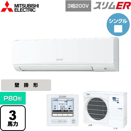 [PKZ-ERMP80K5] スリムER 三菱電機 業務用エアコン 壁掛形 P80形 3馬力 アイスホワイト 【送料無料】【メーカー直送品】【代引・土日祝配送 不可】