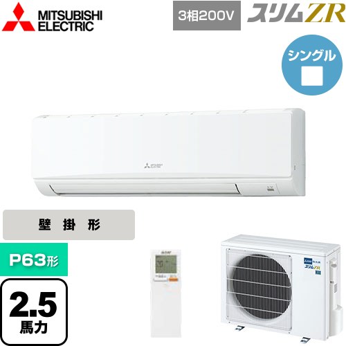 [PKZ-ZRMP63KL5] スリムZR 三菱電機 業務用エアコン 壁掛形 P63形 2.5馬力 アイスホワイト 【送料無料】【メーカー直送品】【代引・土日祝配送 不可】
