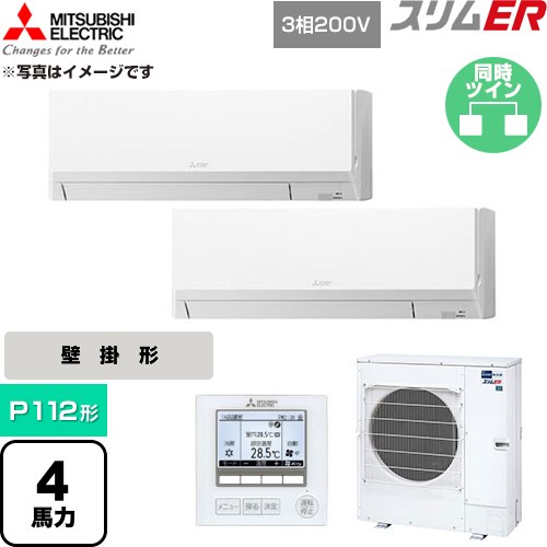 【無料3年引きうける】[PKZX-ERMP112L6] か細いER 三菱電機 御勤め用冷房装置 壁掛形 P112形 4意気込み 内燃機関白いこと 【貨物輸送無料】【直送 代引・週末祝送りとどける 不可】
