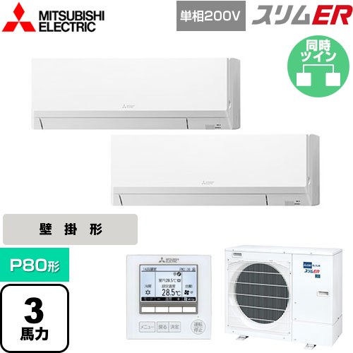 [PKZX-ERMP80SL5] スリムER 三菱電機 業務用エアコン 壁掛形 P80形 3馬力 アイスホワイト 【送料無料】【メーカー直送品】【代引・土日祝配送 不可】