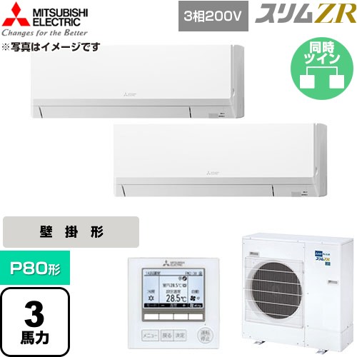 [PKZX-ZRMP80L6] スリムZR 三菱電機 業務用エアコン 壁掛形 P80形 3馬力 アイスホワイト 【送料無料】【直送 代引・土日祝配送 不可】｜家電のネイビー