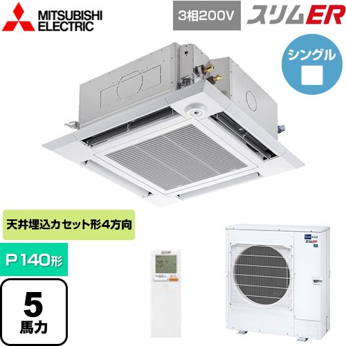 [PLZ-ERMP140HLE5] スリムER 三菱電機 業務用エアコン 4方向天井カセット形 i-スクエアタイプ P140形 5馬力 クリアホワイト 【送料無料】【メーカー直送品】【代引・土日祝配送 不可】