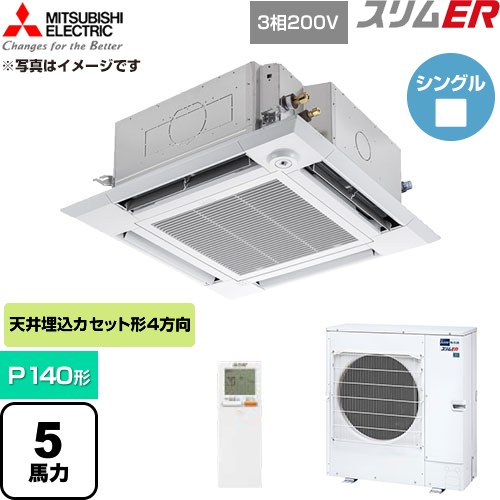 【無料3年引きうける】[PLZ-ERMP140HLE6] か細いER 三菱電機 御勤め用冷房装置 4道のり上昇限度テープ形 P140形 5意気込み せつ然たる白いこと 【貨物輸送無料】【直送 代引・週末祝送りとどける 不可】