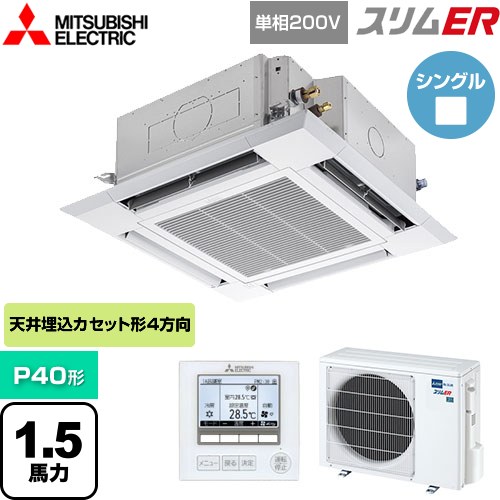 [PLZ-ERMP40SH5] スリムER 三菱電機 業務用エアコン 4方向天井カセット形 i-スクエアタイプ P40形 1.5馬力 クリアホワイト 【送料無料】【メーカー直送品】【代引・土日祝配送 不可】