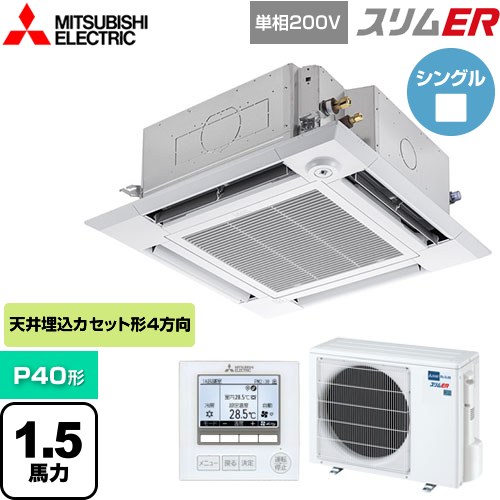 [PLZ-ERMP40SHE5] スリムER 三菱電機 業務用エアコン 4方向天井カセット形 i-スクエアタイプ P40形 1.5馬力 クリアホワイト 【送料無料】【メーカー直送品】【代引・土日祝配送 不可】