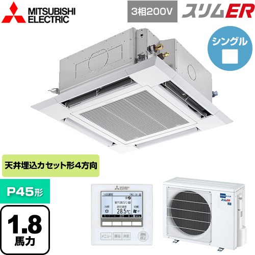 [PLZ-ERMP45H5] スリムER 三菱電機 業務用エアコン 4方向天井カセット形 i-スクエアタイプ P45形 1.8馬力 クリアホワイト 【送料無料】【メーカー直送品】【代引・土日祝配送 不可】