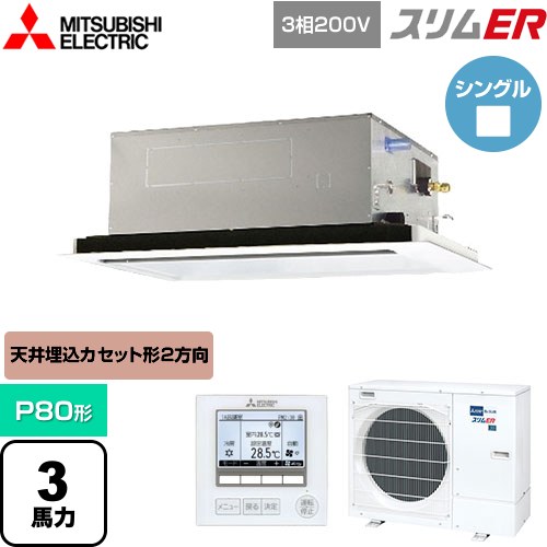 [PLZ-ERMP80L5] スリムER 三菱電機 業務用エアコン 2方向天井カセット形 P80形 3馬力 ピュアホワイト 【送料無料】【メーカー直送品】【代引・土日祝配送 不可】
