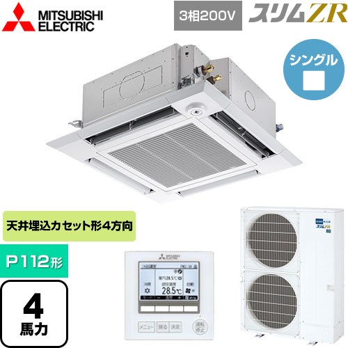 [PLZ-ZRMP112HF5] スリムZR 三菱電機 業務用エアコン 4方向天井カセット形 i-スクエアタイプ P112形 4馬力 クリアホワイト 【送料無料】【メーカー直送品】【代引・土日祝配送 不可】 147,544円