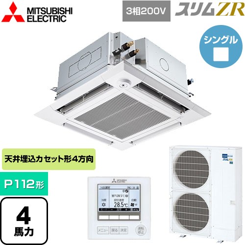 【無料3年保証】[PLZ-ZRMP112HFG5] スリムZR 三菱電機 業務用エアコン 4方向天井カセット形 i-スクエアタイプ ぐるっとスマート気流 P112形 4馬力 クリアホワイト 【送料無料】【直送 代引・土日祝配送 不可】