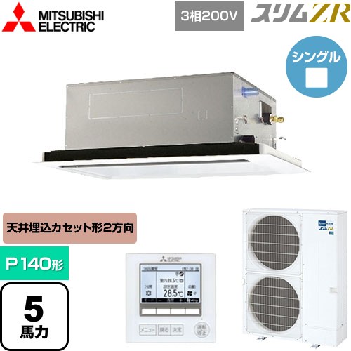 [PLZ-ZRMP140L5] スリムZR 三菱電機 業務用エアコン 2方向天井カセット形 P140形 5馬力 ピュアホワイト 【送料無料】【メーカー直送品】【代引・土日祝配送 不可】