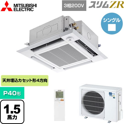 [PLZ-ZRMP40HLF5] スリムZR 三菱電機 業務用エアコン 4方向天井カセット形 i-スクエアタイプ P40形 1.5馬力 クリアホワイト 【送料無料】【メーカー直送品】【代引・土日祝配送 不可】
