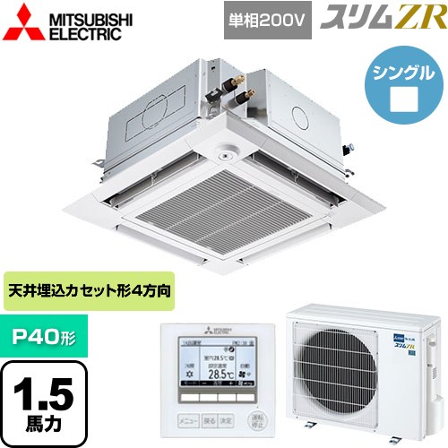 【無料3年保証】[PLZ-ZRMP40SHFG5] スリムZR 三菱電機 業務用エアコン 4方向天井カセット形 i-スクエアタイプ ぐるっとスマート気流 P40形 1.5馬力 クリアホワイト 【送料無料】【直送 代引・土日祝配送 不可】