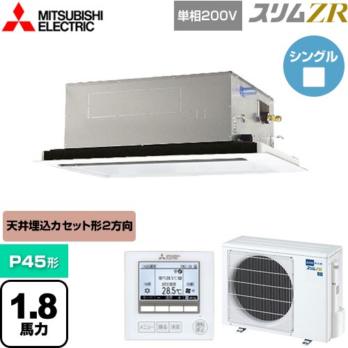 [PLZ-ZRMP45SL5] スリムZR 三菱電機 業務用エアコン 2方向天井カセット形 P45形 1.8馬力 ピュアホワイト 【送料無料】【メーカー直送品】【代引・土日祝配送 不可】