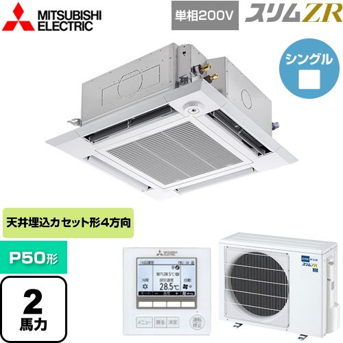 [PLZ-ZRMP50SHF5] スリムZR 三菱電機 業務用エアコン 4方向天井カセット形 i-スクエアタイプ P50形 2馬力 クリアホワイト 【送料無料】【メーカー直送品】【代引・土日祝配送 不可】