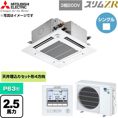 [PLZ-ZRMP63GF6] スリムZR 三菱電機 業務用エアコン 4方向天井カセット形 P63形 2.5馬力 クリアホワイト 【送料無料】【直送 代引・土日祝配送 不可】｜家電のネイビー