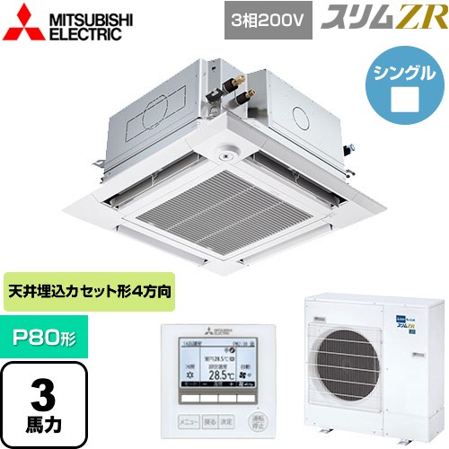 【無料3年保証】[PLZ-ZRMP80HFG5] スリムZR 三菱電機 業務用エアコン 4方向天井カセット形 i-スクエアタイプ ぐるっとスマート気流 P80形 3馬力 クリアホワイト 【送料無料】【直送 代引・土日祝配送 不可】