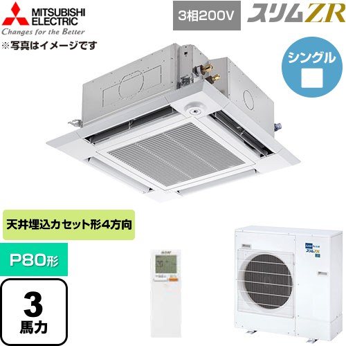 [PLZ-ZRMP80HLF6] スリムZR 三菱電機 業務用エアコン 4方向天井カセット形 P80形 3馬力 クリアホワイト 【送料無料】【直送 代引・土日祝配送 不可】｜家電のネイビー