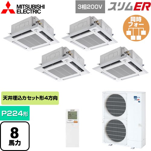 [PLZD-ERMP224HLE5] スリムER 三菱電機 業務用エアコン 4方向天井カセット形 i-スクエアタイプ P224形 8馬力 クリアホワイト 【送料無料】【メーカー直送品】【代引・土日祝配送 不可】
