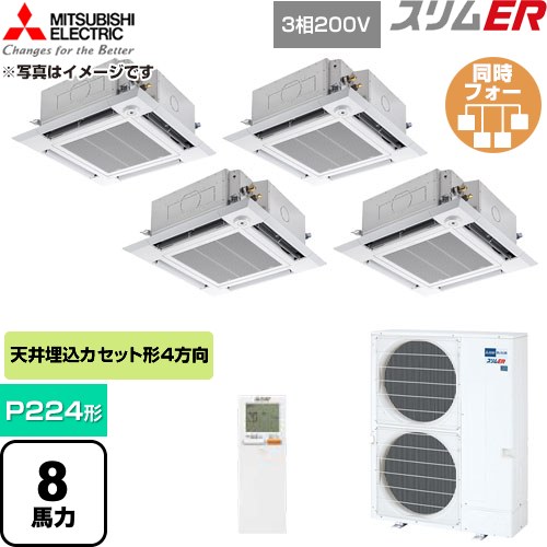 【無料3年引き受ける】[PLZD-ERMP224HLE6] か細いER 三菱電機 御役目用冷房装置 4道のり上昇限度テープ形 P224形 8意気込み せつ然たる白いこと 【貨物輸送無料】【直送 代引・週末祝送りとどける 不可】