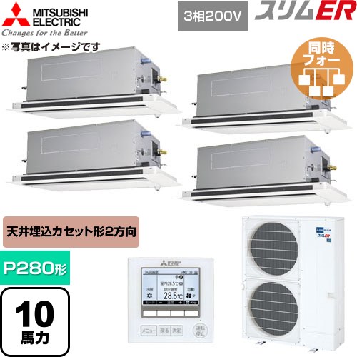 【無料3年引きうける】[PLZD-ERMP280LE6] か細いER 三菱電機 御勤め用冷房装置 2道のり上昇限度テープ形 P280形 10意気込み せつ然たる白いこと 【貨物輸送無料】【直送 代引・週末祝送りとどける 不可】