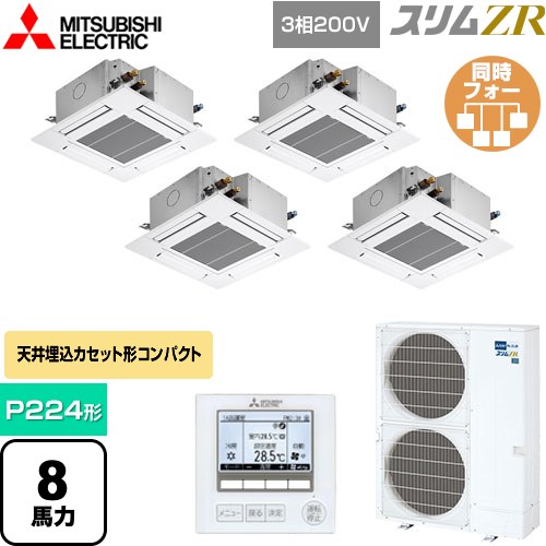 [PLZD-ZRMP224G5] スリムZR 三菱電機 業務用エアコン 4方向天井カセット形 コンパクトタイプ P224形 8馬力 クリアホワイト 【送料無料】【メーカー直送品】【代引・土日祝配送 不可】
