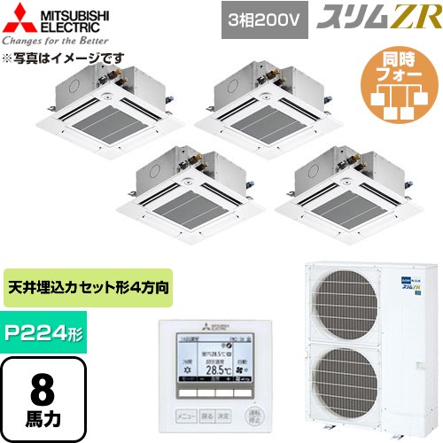 [PLZD-ZRMP224GF6] スリムZR 三菱電機 業務用エアコン 4方向天井カセット形 P224形 8馬力 クリアホワイト 【送料無料】【直送 代引・土日祝配送 不可】｜家電のネイビー