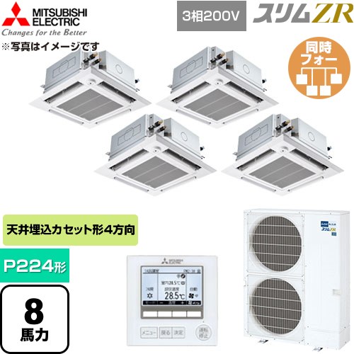 [PLZD-ZRMP224HFG6] スリムZR 三菱電機 業務用エアコン 4方向天井カセット形 P224形 8馬力 クリアホワイト 【送料無料】【直送 代引・土日祝配送 不可】｜家電のネイビー