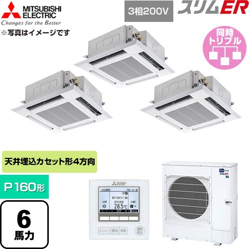 【無料3年引き請ける】[PLZT-ERMP160H6] か細いER 三菱電機 お役目用空調設備 4道のり上昇限度テープ形 P160形 6意気込み せつ然たる白いこと 【貨物輸送無料】【直送 代引・週末祝送りとどける 不可】
