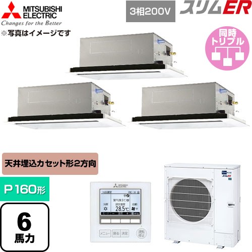 [PLZT-ERMP160L6] スリムER 三菱電機 業務用エアコン 2方向天井カセット形 P160形 6馬力 クリアホワイト 【送料無料】【直送 代引・土日祝配送 不可】｜家電のネイビー