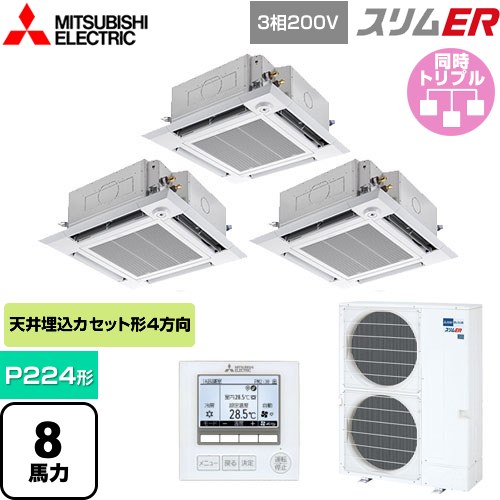 [PLZT-ERMP224HE5] スリムER 三菱電機 業務用エアコン 4方向天井カセット形 i-スクエアタイプ P224形 8馬力 クリアホワイト 【送料無料】【メーカー直送品】【代引・土日祝配送 不可】