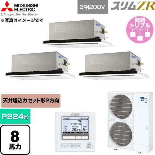 【無料3年引きうける】[PLZT-ZRMP224L6] か細いZR 三菱電機 御勤め用冷房装置 2道のり上昇限度テープ形 P224形 8意気込み せつ然たる白いこと 【貨物輸送無料】【直送 代引・週末祝送りとどける 不可】