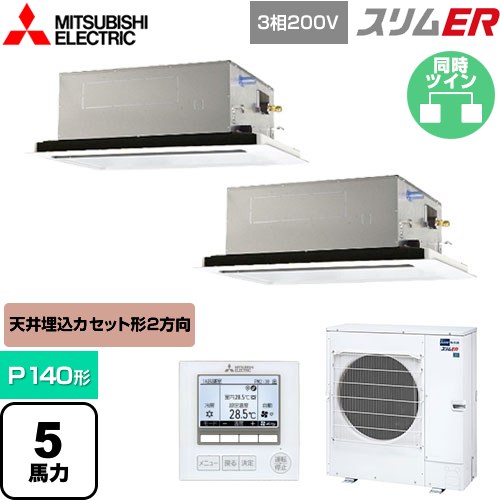 [PLZX-ERMP140L5] スリムER 三菱電機 業務用エアコン 2方向天井カセット形 P140形 5馬力 ピュアホワイト 【送料無料】【メーカー直送品】【代引・土日祝配送 不可】