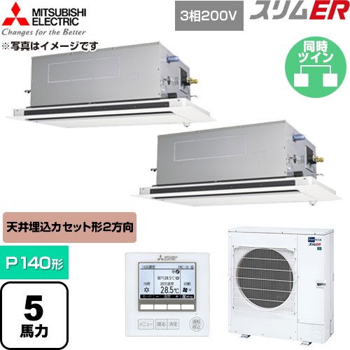 【無料3年引きうける】[PLZX-ERMP140LE6] か細いER 三菱電機 御勤め用冷房装置 2道のり上昇限度テープ形 P140形 5意気込み せつ然たる白いこと 【貨物輸送無料】【直送 代引・週末祝送りとどける 不可】
