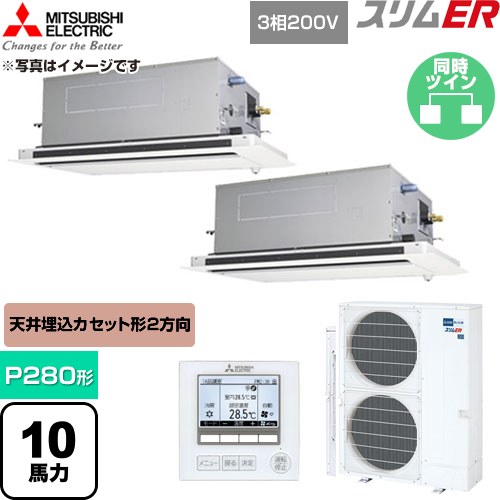 【無料3年引き請ける】[PLZX-ERMP280LE6] か細いER 三菱電機 お役目用空調設備 2道のり上昇限度テープ形 P280形 10意気込み せつ然たる白いこと 【貨物輸送無料】【直送 代引・週末祝送りとどける 不可】