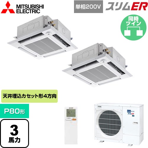 [PLZX-ERMP80SHLE5] スリムER 三菱電機 業務用エアコン 4方向天井カセット形 i-スクエアタイプ P80形 3馬力 クリアホワイト 【送料無料】【メーカー直送品】【代引・土日祝配送 不可】