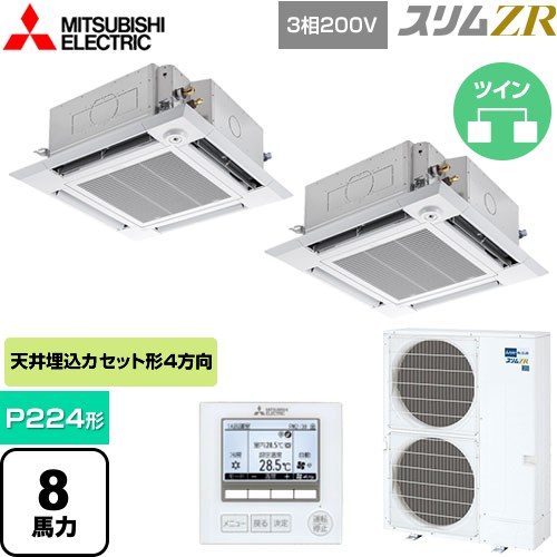[PLZX-ZRMP224HF5] スリムZR 三菱電機 業務用エアコン 4方向天井カセット形 i-スクエアタイプ P224形 8馬力 クリアホワイト 【送料無料】【メーカー直送品】【代引・土日祝配送 不可】