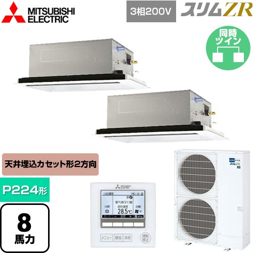 [PLZX-ZRMP224L5] スリムZR 三菱電機 業務用エアコン 2方向天井カセット形 P224形 8馬力 ピュアホワイト 【送料無料】【メーカー直送品】【代引・土日祝配送 不可】