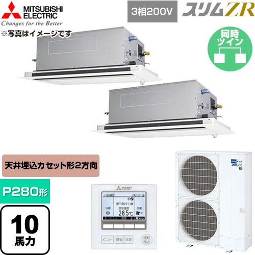 【無料3年引き受ける】[PLZX-ZRMP280LF6] か細いZR 三菱電機 御役目用冷房装置 2道のり上昇限度テープ形 P280形 10意気込み せつ然たる白いこと 【貨物輸送無料】【直送 代引・週末祝送りとどける 不可】