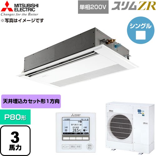 [PMZ-ZRMP80SF6] スリムZR 三菱電機 業務用エアコン 1方向天井カセット形 P80形 3馬力 ピュアホワイト 【送料無料】【直送 代引・土日祝配送 不可】｜家電のネイビー