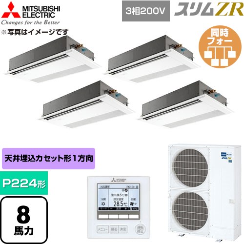 【無料3年引き請ける】[PMZD-ZRMP224F6] か細いZR 三菱電機 お役目用空調設備 1道のり上昇限度テープ形 P224形 8意気込み ピュアホワイト 【貨物輸送無料】【直送 代引・週末祝送りとどける 不可】