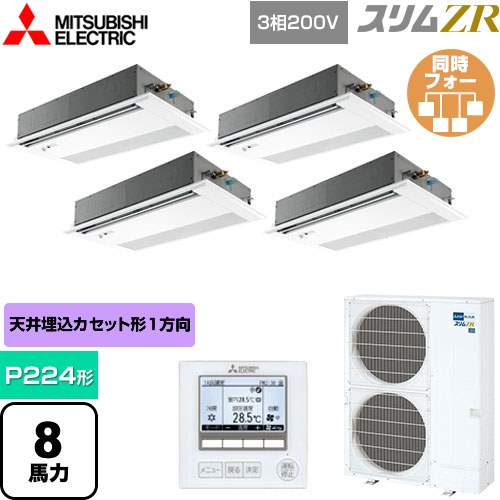 [PMZD-ZRMP224FF5] スリムZR 三菱電機 業務用エアコン 1方向天井カセット形 P224形 8馬力 ピュアホワイト 【送料無料】【メーカー直送品】【代引・土日祝配送 不可】