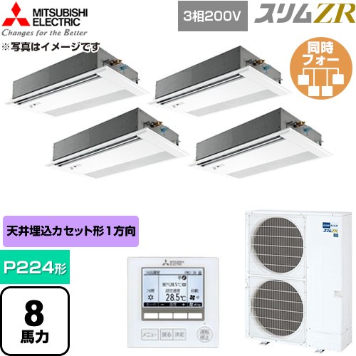 【無料3年引きうける】[PMZD-ZRMP224FF6] か細いZR 三菱電機 御勤め用冷房装置 1道のり上昇限度テープ形 P224形 8意気込み ピュアホワイト 【貨物輸送無料】【直送 代引・週末祝送りとどける 不可】
