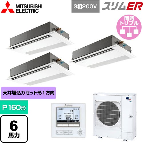 [PMZT-ERMP160FE5] スリムER 三菱電機 業務用エアコン 1方向天井カセット形 P160形 6馬力 ピュアホワイト 【送料無料】【メーカー直送品】【代引・土日祝配送 不可】